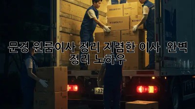 문경 원룸이사 정리: 저렴한 이사 & 완벽 정리 노하우! ✨
