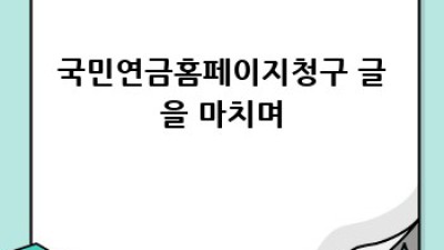 국민연금 간편 온라인 청구 방법
