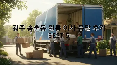 광주 송촌동 원룸 이사 용달 후기 BEST 5