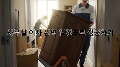 사무실 이사, 완벽 일정표로 성공하기!