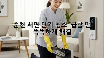 순천 서면 단기 청소 🧹✨ 급할 땐? 똑똑하게 해결!
