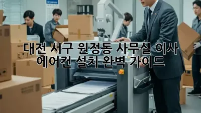 대전 서구 원정동 사무실 이사, 에어컨 설치 완벽 가이드