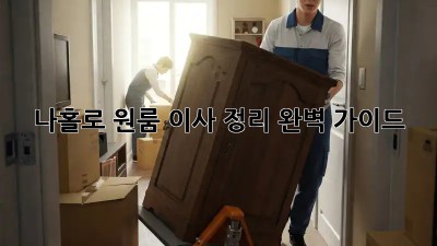나홀로 원룸 이사 정리, 완벽 가이드!