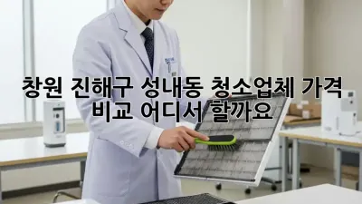 창원 진해구 성내동 청소업체 가격 비교, 어디서 할까요?